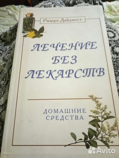 Лечение без лекарств