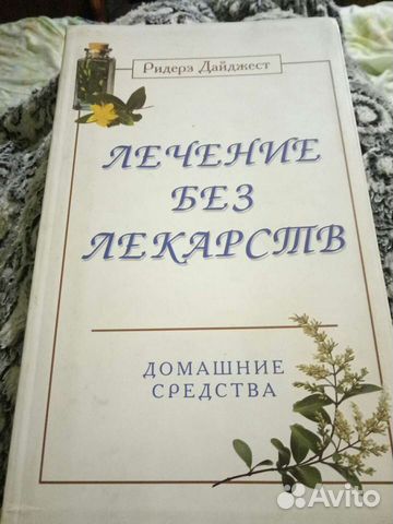 Лечение без лекарств