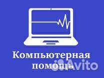 Компьютерный мастер, ремонт и обслуживание