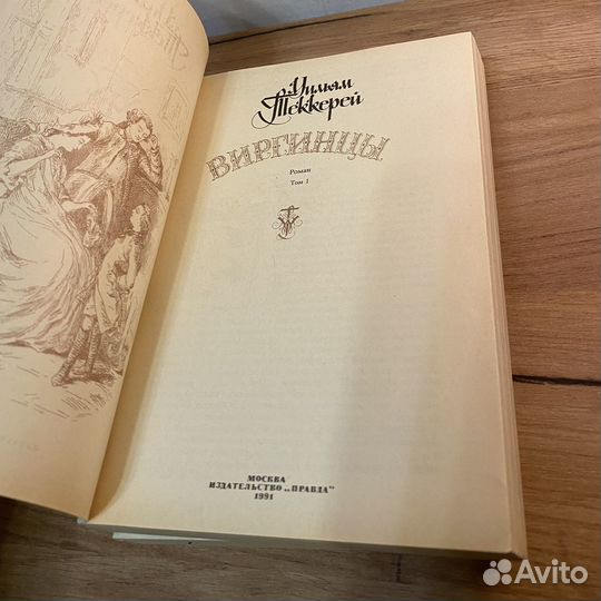 Уильям Теккерей - Виргинцы