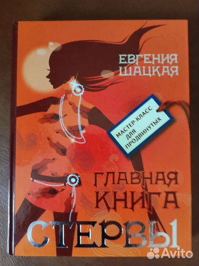 Главная книга стервы. Евгения Шацкая