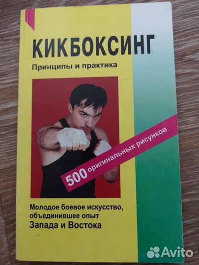 Книги Боевые искусства Уличное Кунфу, Кикбоксинг