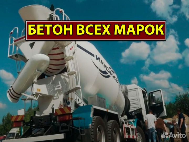 Бетон с доставкой