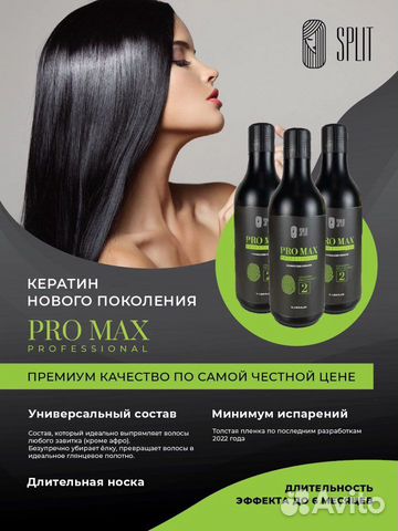 Кератин для выпрямления волос Split promax объявление продам