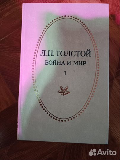 Толстой Война и мир