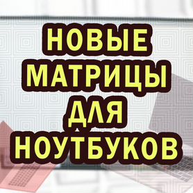 Матрицы Для Ноутбуков, Дисплей (арт.424вк)