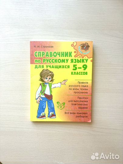 Справочник по русскому языку