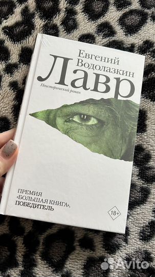 Лавр Евгений Водолазкин