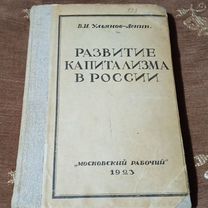 Развитие капитализма в России.1923 г