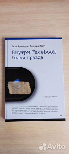 Голая правда. Шира Френкель. Сесилия Кинг