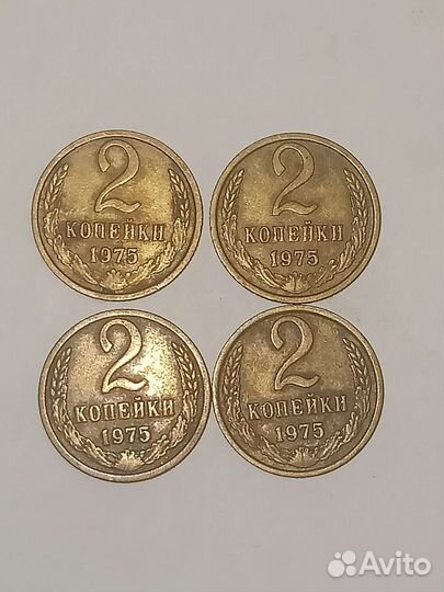 2 копейки 1975