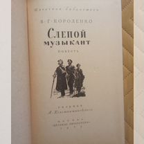 В.Г.Короленко %22Слепой музыкант%22