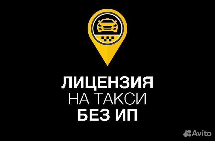Лицензия (Разрешение) на такси