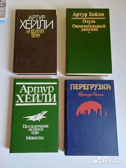 Книги Артур Хейли