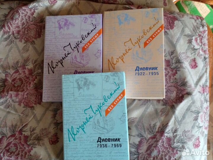 Корней Чуковский Дневник