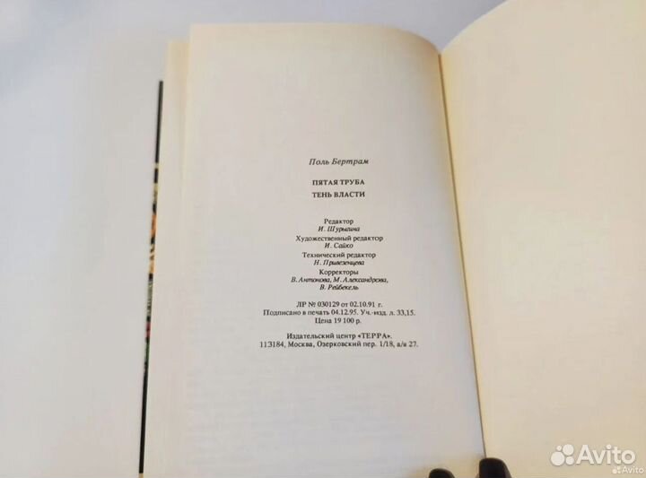 Тайна истории Пятая труба Тень Власти