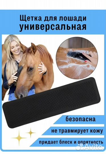 Щетки для лошади