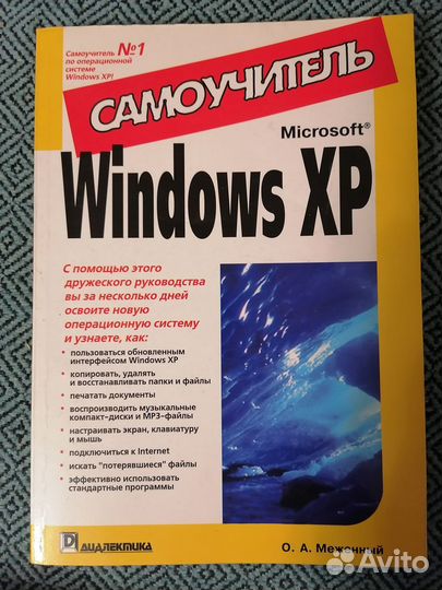 Самоучитель для Windows XP