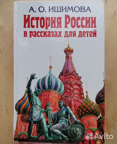История России А. О. Ишимова