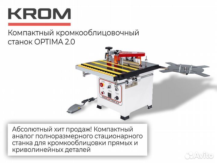 Кромкооблицовочный станок krom optima 2.0