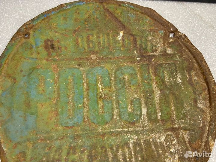 Страховая табличка Страховое общество Россия