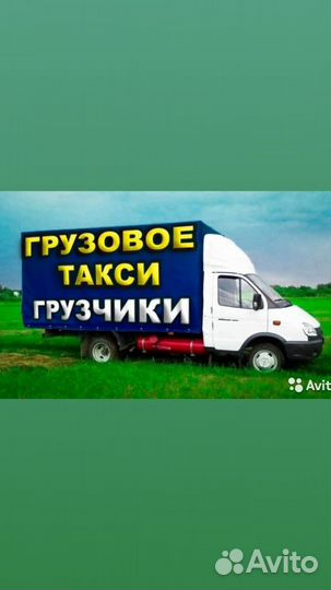 Газель.Грузчики