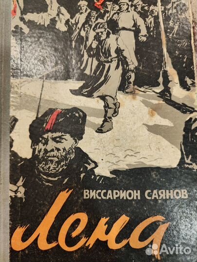 Виссарион Саянов Лена 1959 год