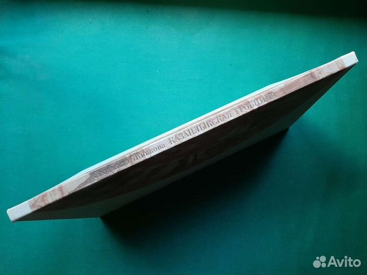 Живкова Л. Казанлыкская гробница. 1976