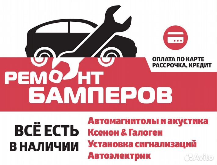 Ремонт бамперов