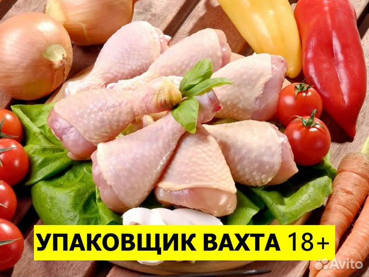 Вахта упаковщик мяса индейки / Ст. Староминская