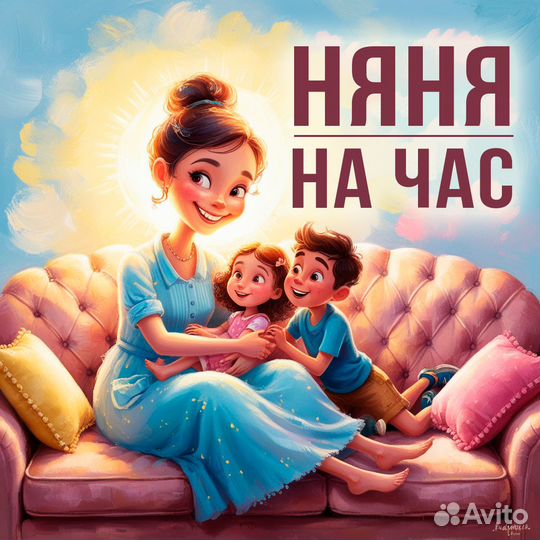 Няня на час