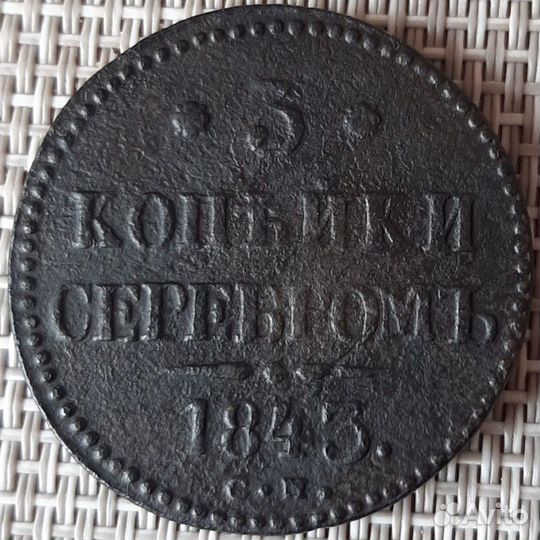 3 копейки 1842,1843 см