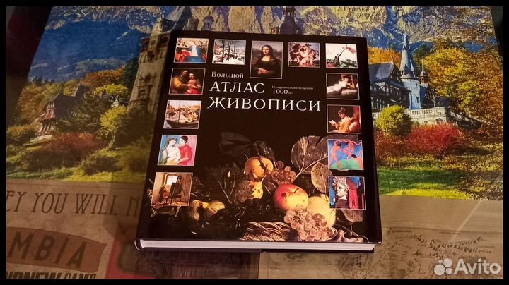 Большой атлас живописи