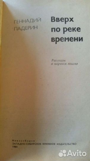 Геннадий Падерин Вверх по реке времени 1984