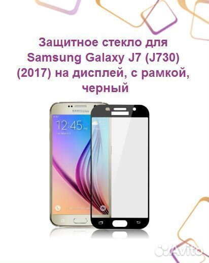 Защитное стекло для samsung Galaxy J7 (J730) (2017