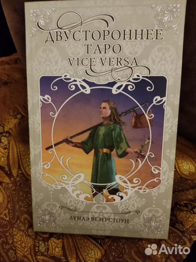 Двустороннее таро