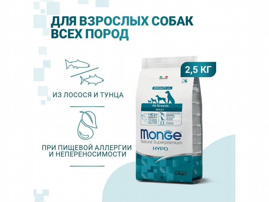 Monge hypo гипоаллергенный корм для собак 2.5кг