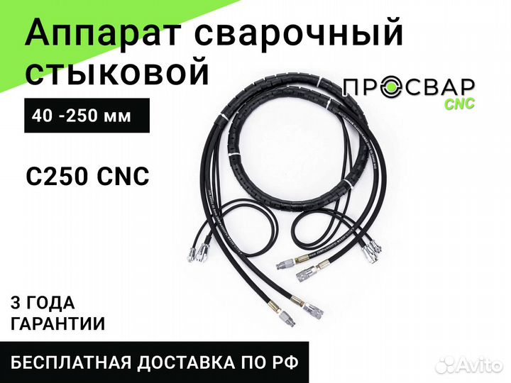 Стыковой сварочный аппарат просвар С250-CNC