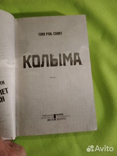 Колыма Том Роб Смит