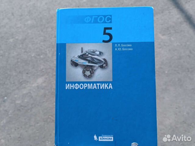 Учебник по информатике для 5-го класса автор Босова... купить в Москве ...