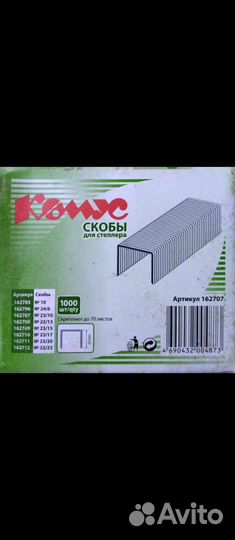 Скобы для степлера 23/10