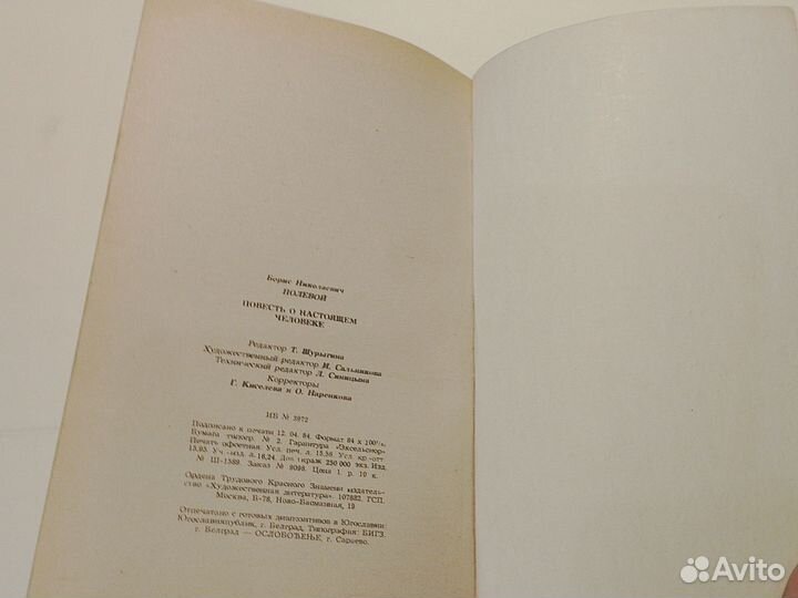 Повесть о настоящем человеке. Борис Полевой