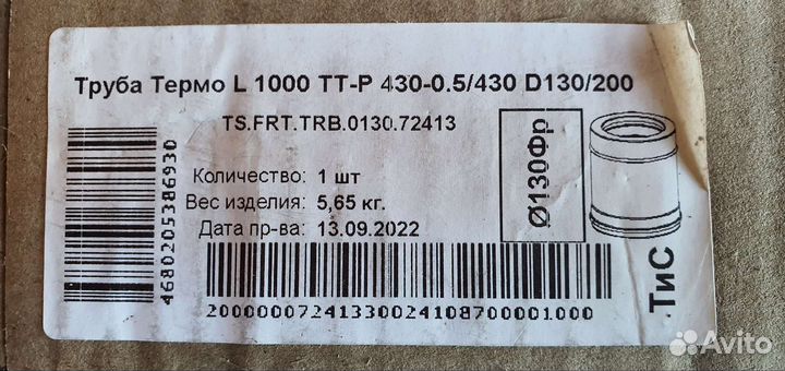 Труба термо нерж. 130/200