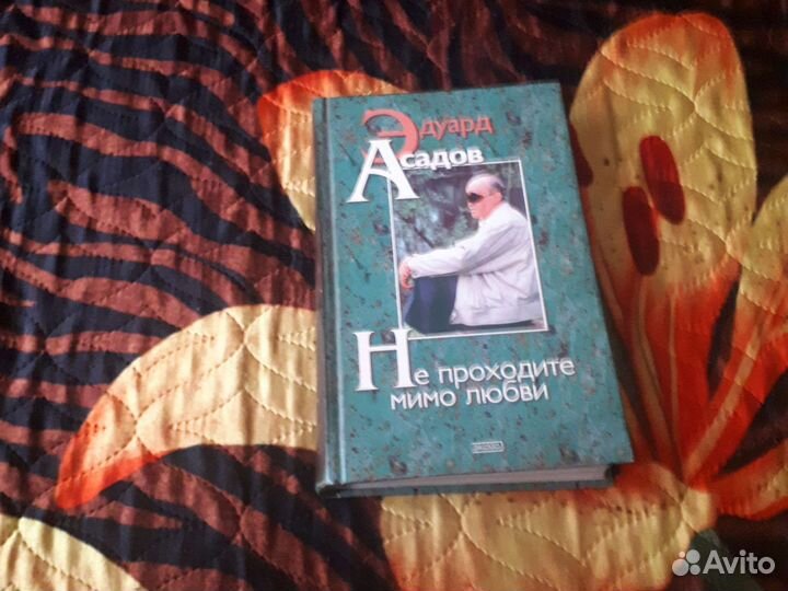 Сборник Эдуарда Асадова