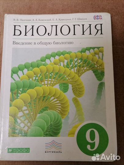 Пасечник каменский 8 класс. Пасечник Каменский Криксунов Швецов биология 9. Учебник биологии 9 кл Пасечник. Биология 9 класс Пасечник во Владивостоке. Книга по биологии 9 класс Пасечник.