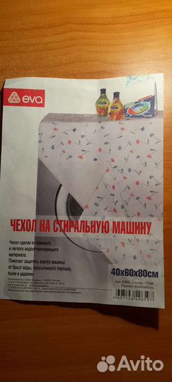 Чехол на стиральную машину