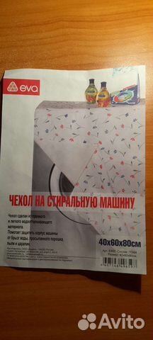 Чехол на стиральную машину
