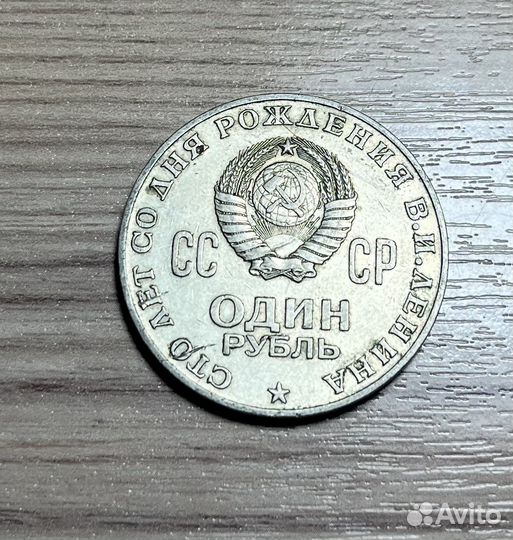 1 рубль монета Ленин