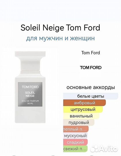 Tom Ford soleil neige духи унисекс