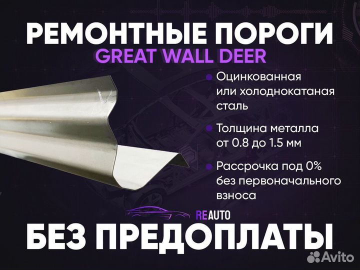 Ремонтные пороги на Great Wall Deer